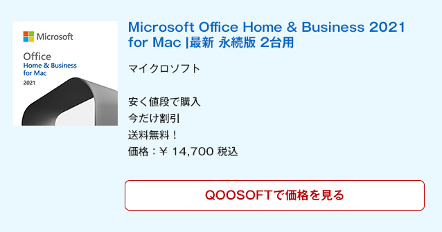 Office 2021 home bussiness For Mac 永続版 - bookteen.net