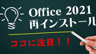 Office2021再インストール